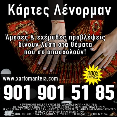 κάρτες λένορμαν, Προβλέψεις Ταρώ, χαρτομαντεία, τηλεφωνικές προβλέψεις, μέντιουμ